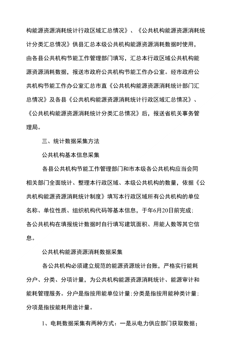 公共机构资源消耗统计管理方案_第3页