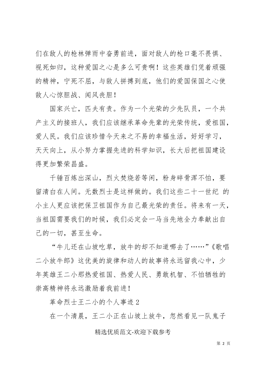 革命烈士王二小的个人事迹三篇范文_第2页