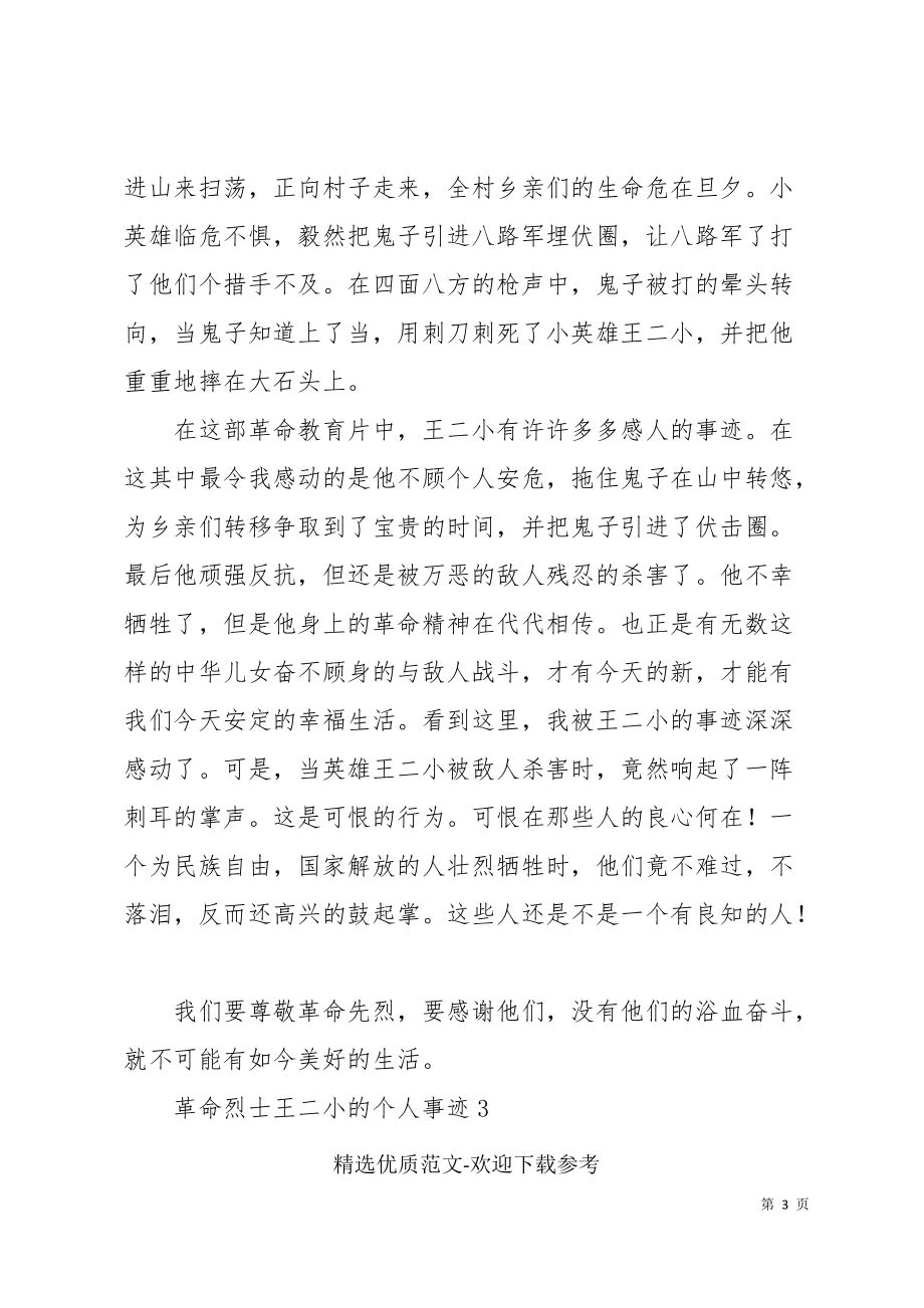 革命烈士王二小的个人事迹三篇范文_第3页