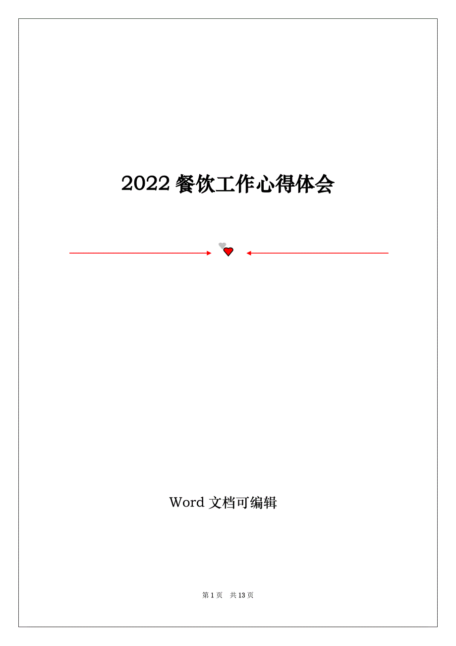 2022餐饮工作心得体会_第1页