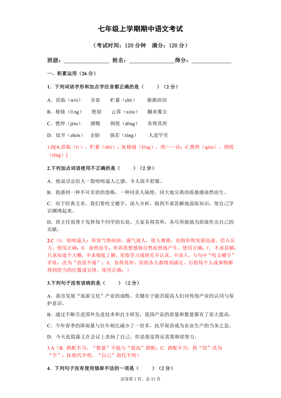 七年级上学期期中语文考试（教用）_第1页