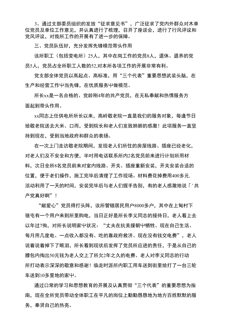 供电营业所先进党支部事迹材料供电营业所先进党支部事迹材料_第2页