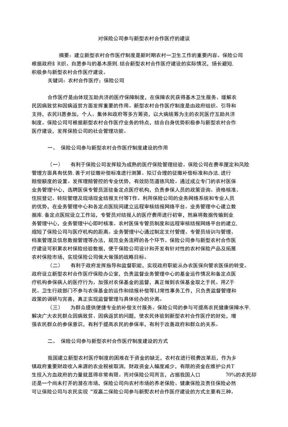 保险学毕业论文对保险公司参与新型农村合作医疗的建议_第1页