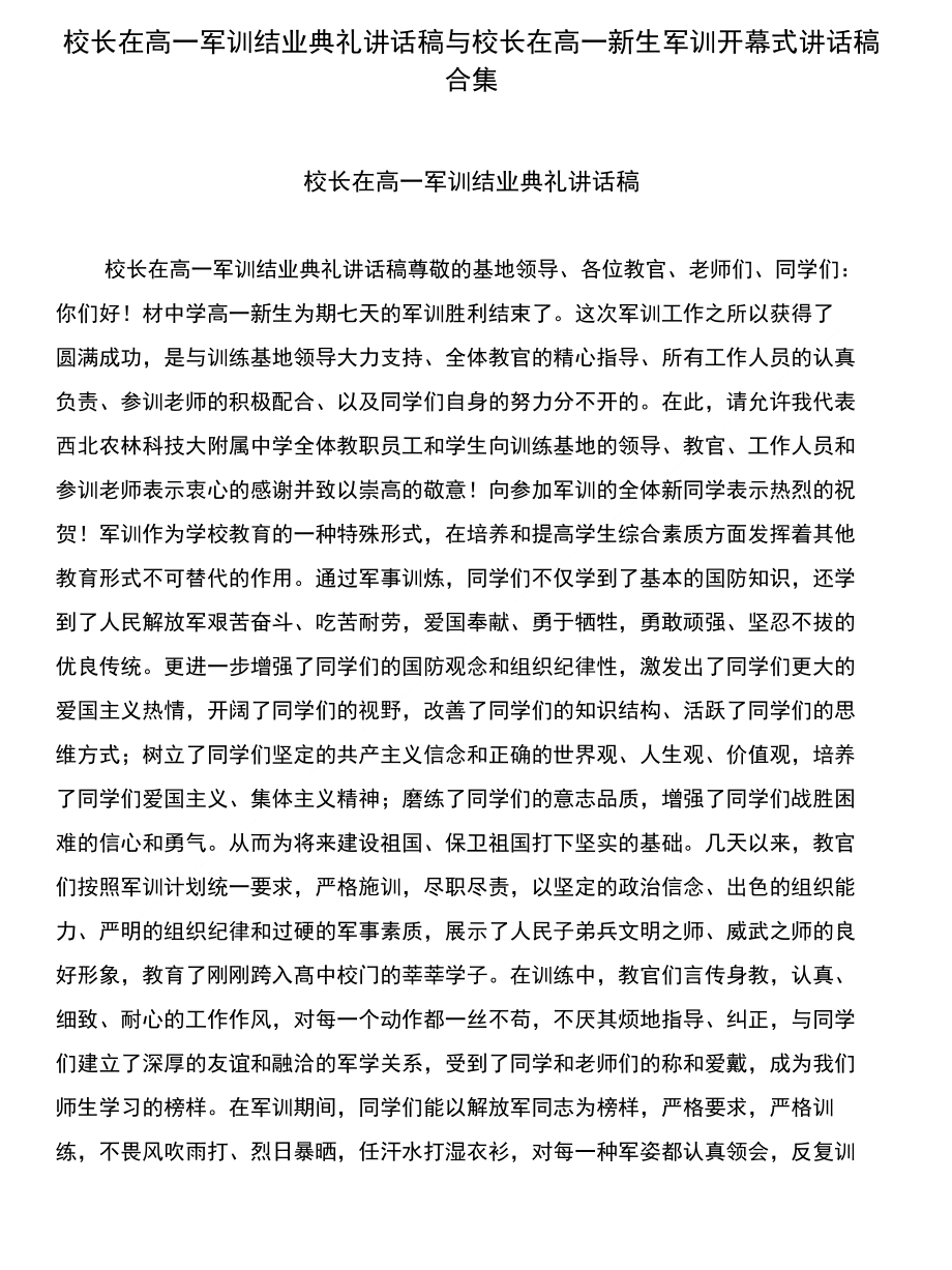 校长在高一军训结业典礼讲话稿与校长在高一新生军训开幕式讲话稿合集_第1页