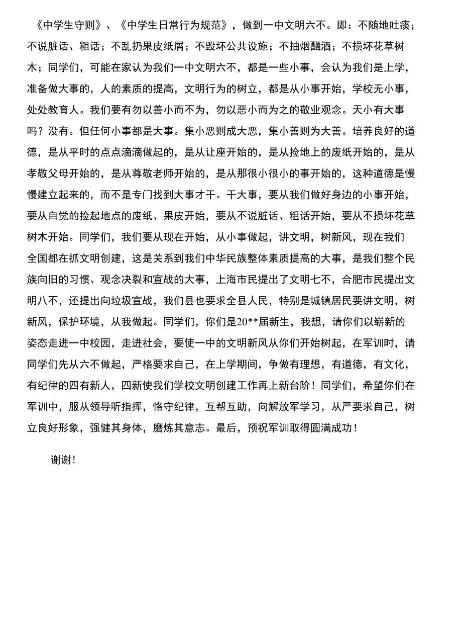 校长在高一军训结业典礼讲话稿与校长在高一新生军训开幕式讲话稿合集_第4页