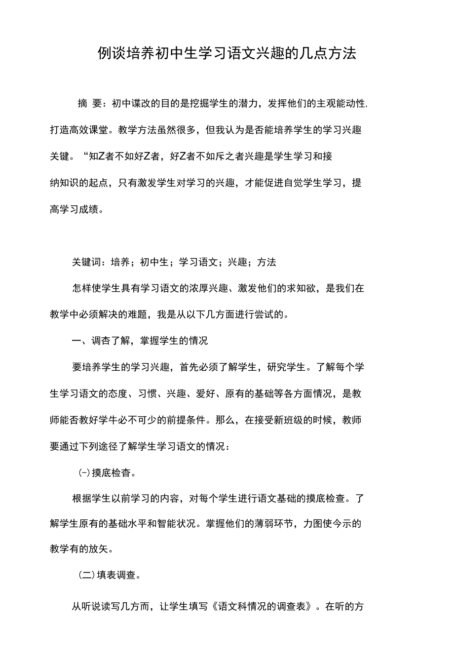 例谈培养初中生学习语文兴趣的几点方法_第1页