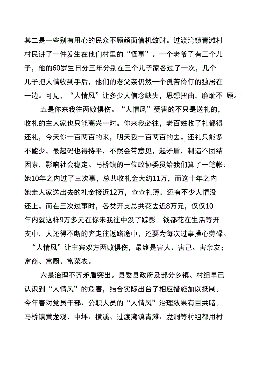 县人情风问题的调查与思考_第4页