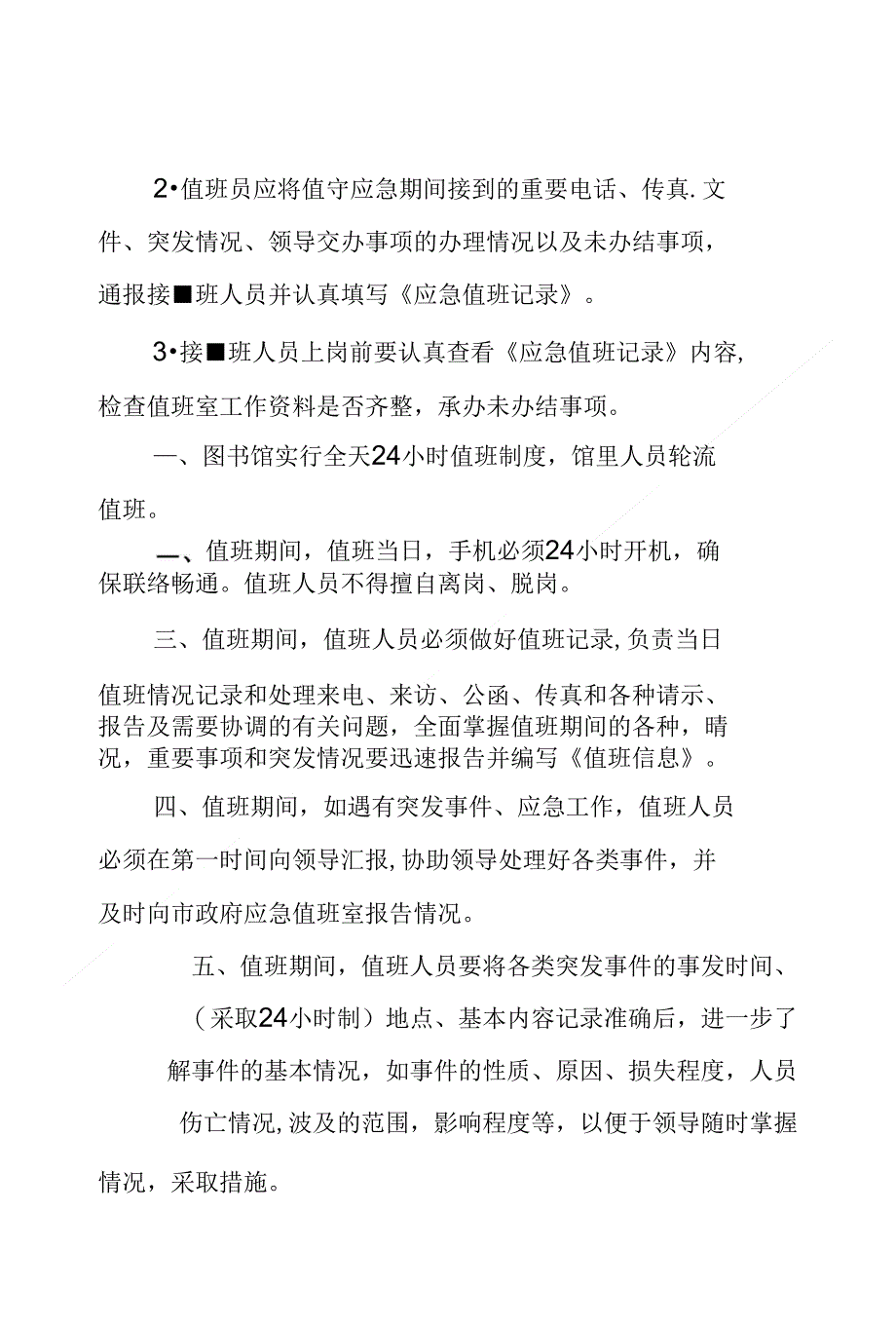 值班应急制度_第4页