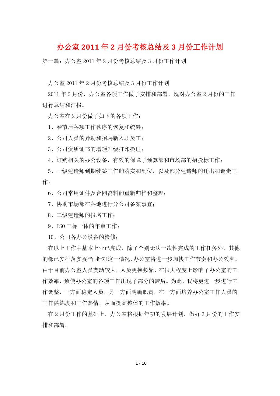 办公室2011年2月份考核总结及3月份工作计划_第1页