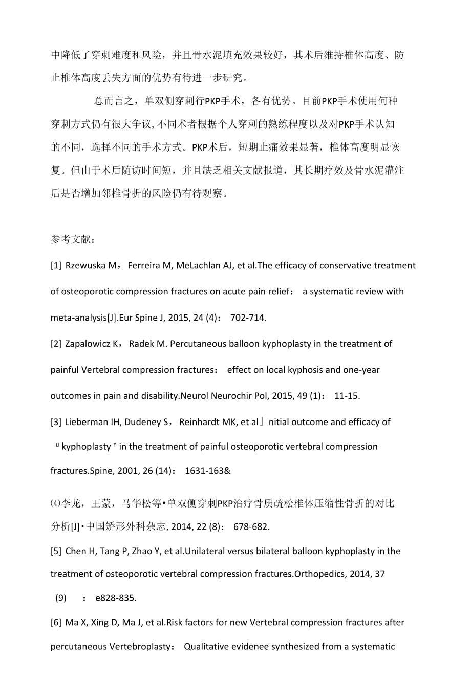 单双侧穿刺PKP治疗骨质疏松性椎体压缩骨折的对比研究_第5页