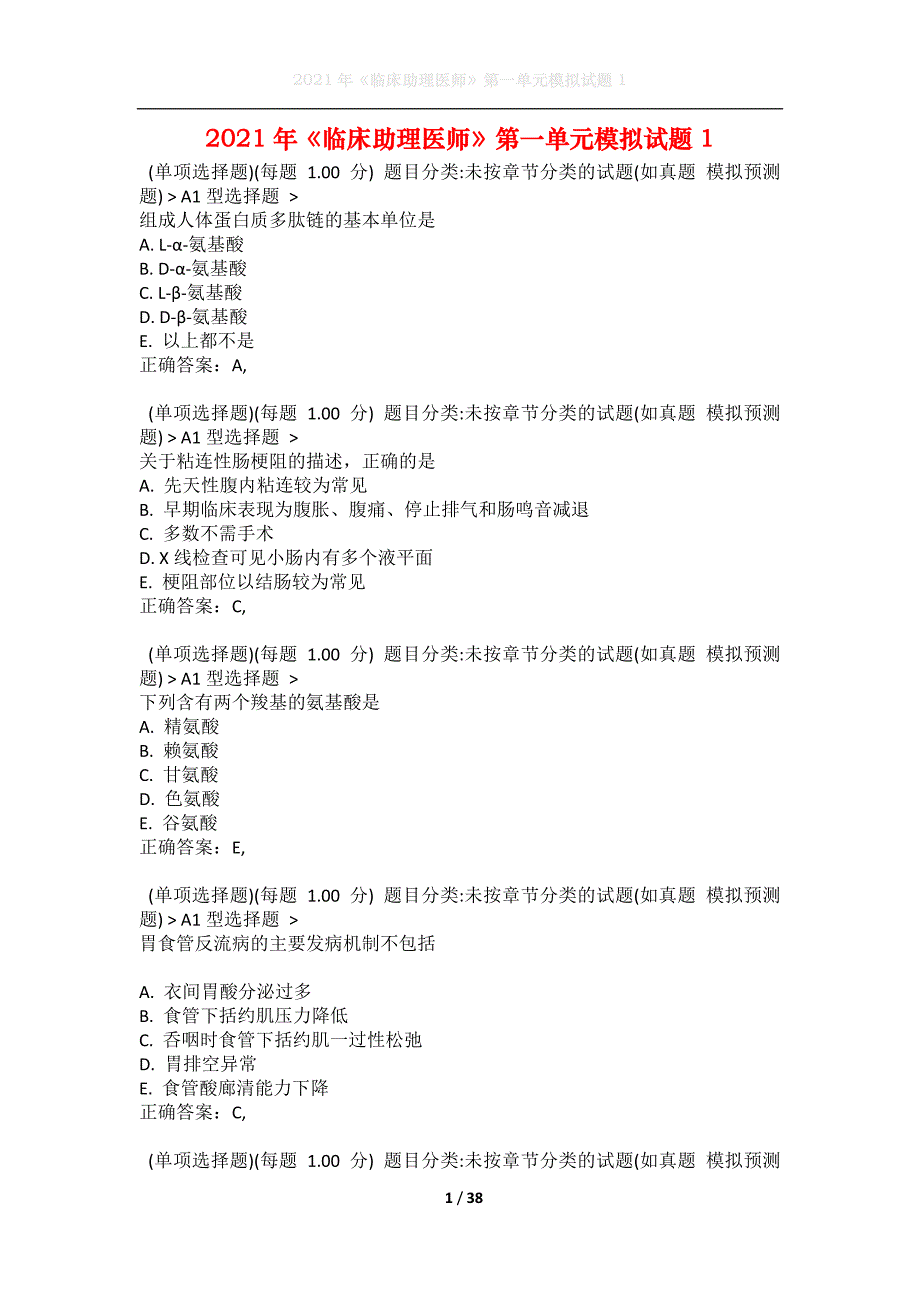 2021年《临床助理医师》第一单元模拟试题1_第1页