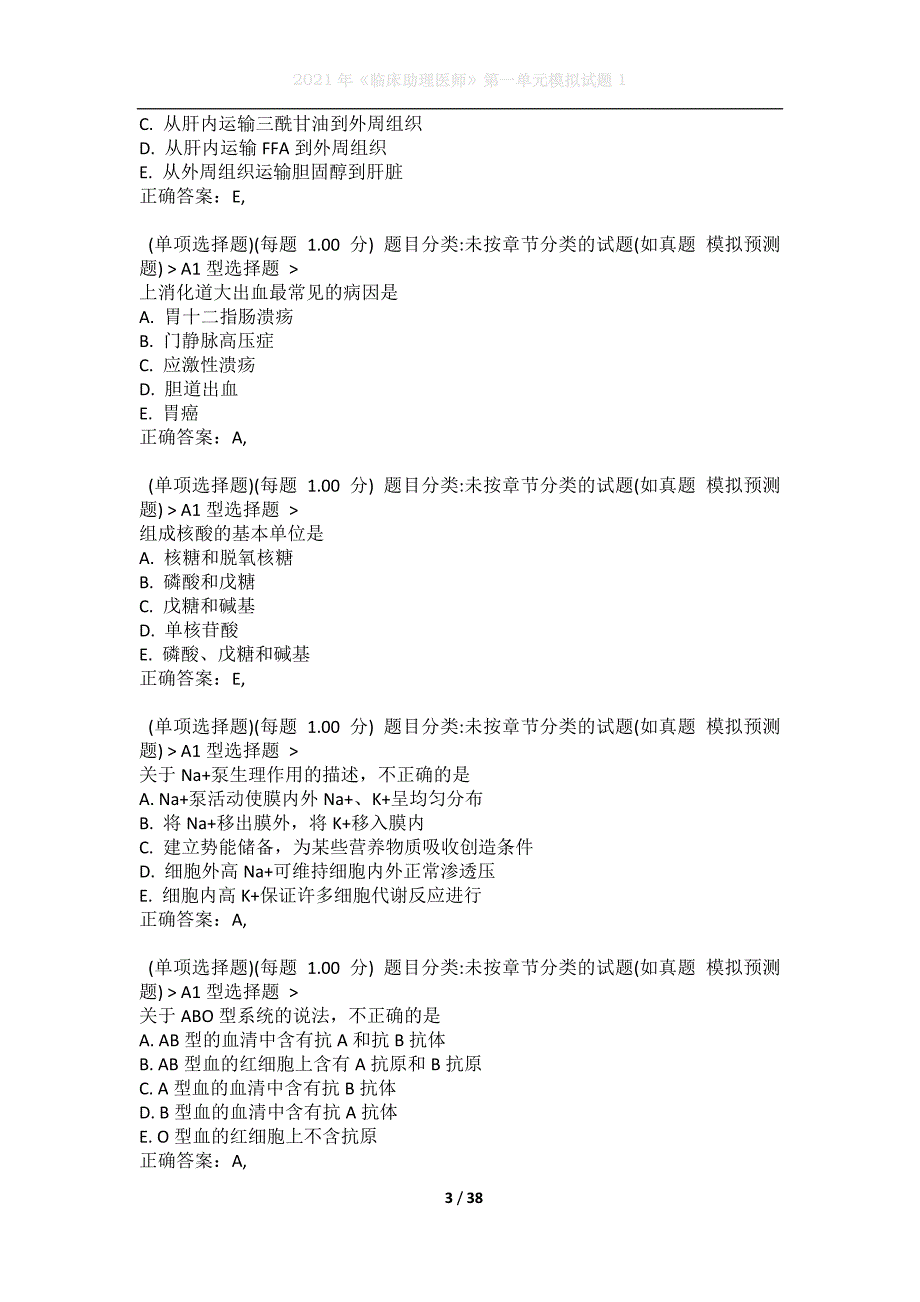 2021年《临床助理医师》第一单元模拟试题1_第3页