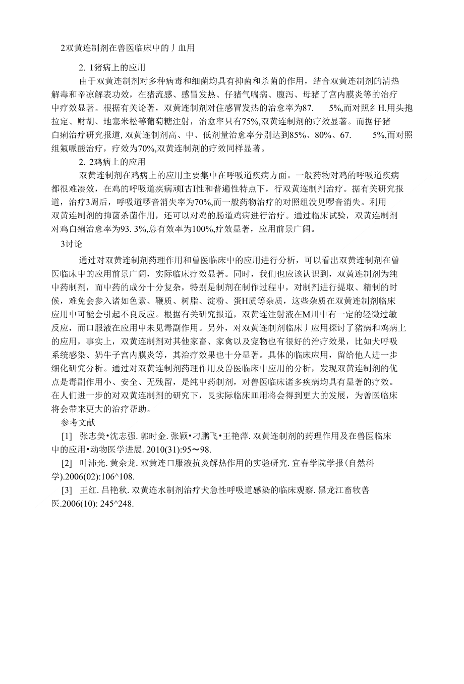 双黄连制剂药理作用及其在兽医临床中的应用分析2500字_理学论文_第2页