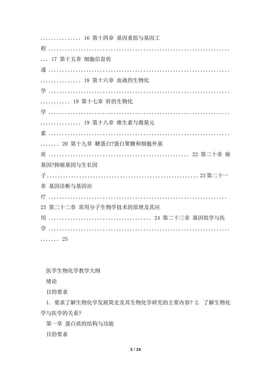 医学生物化学教学大纲资料_第3页