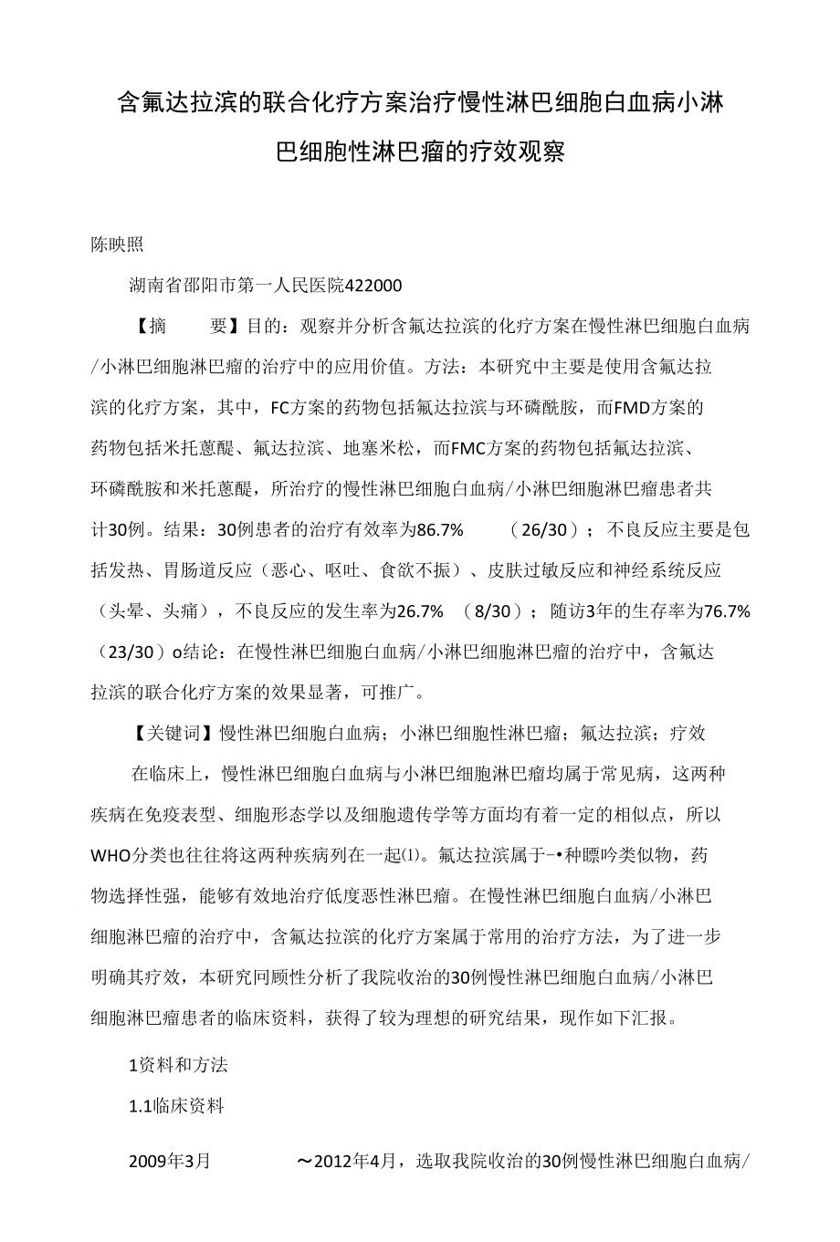 含氟达拉滨的联合化疗方案治疗慢性淋巴细胞白血病小淋巴细胞性淋巴瘤的疗效观察_第1页