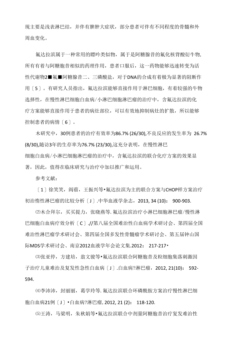 含氟达拉滨的联合化疗方案治疗慢性淋巴细胞白血病小淋巴细胞性淋巴瘤的疗效观察_第4页