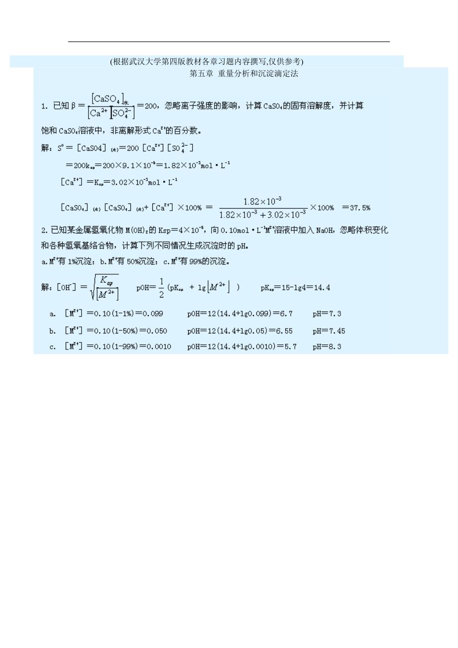 分析化学5(武汉大学第四版)_第1页