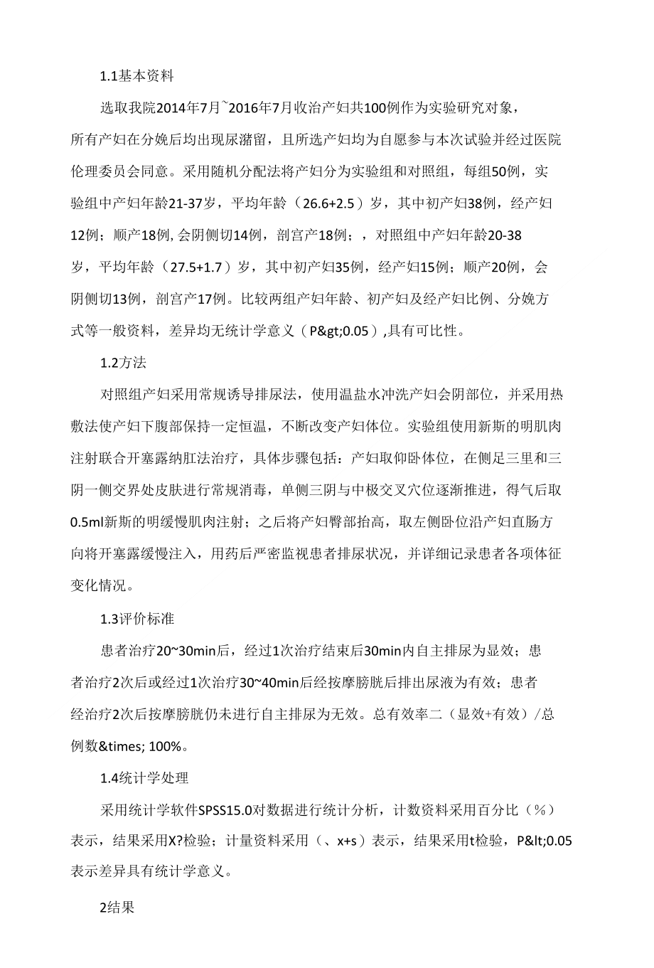 新斯的明联合开塞露治疗产后尿潴留的疗效观察_第2页