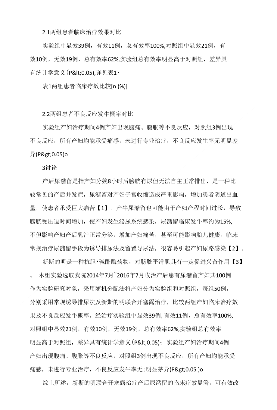 新斯的明联合开塞露治疗产后尿潴留的疗效观察_第3页