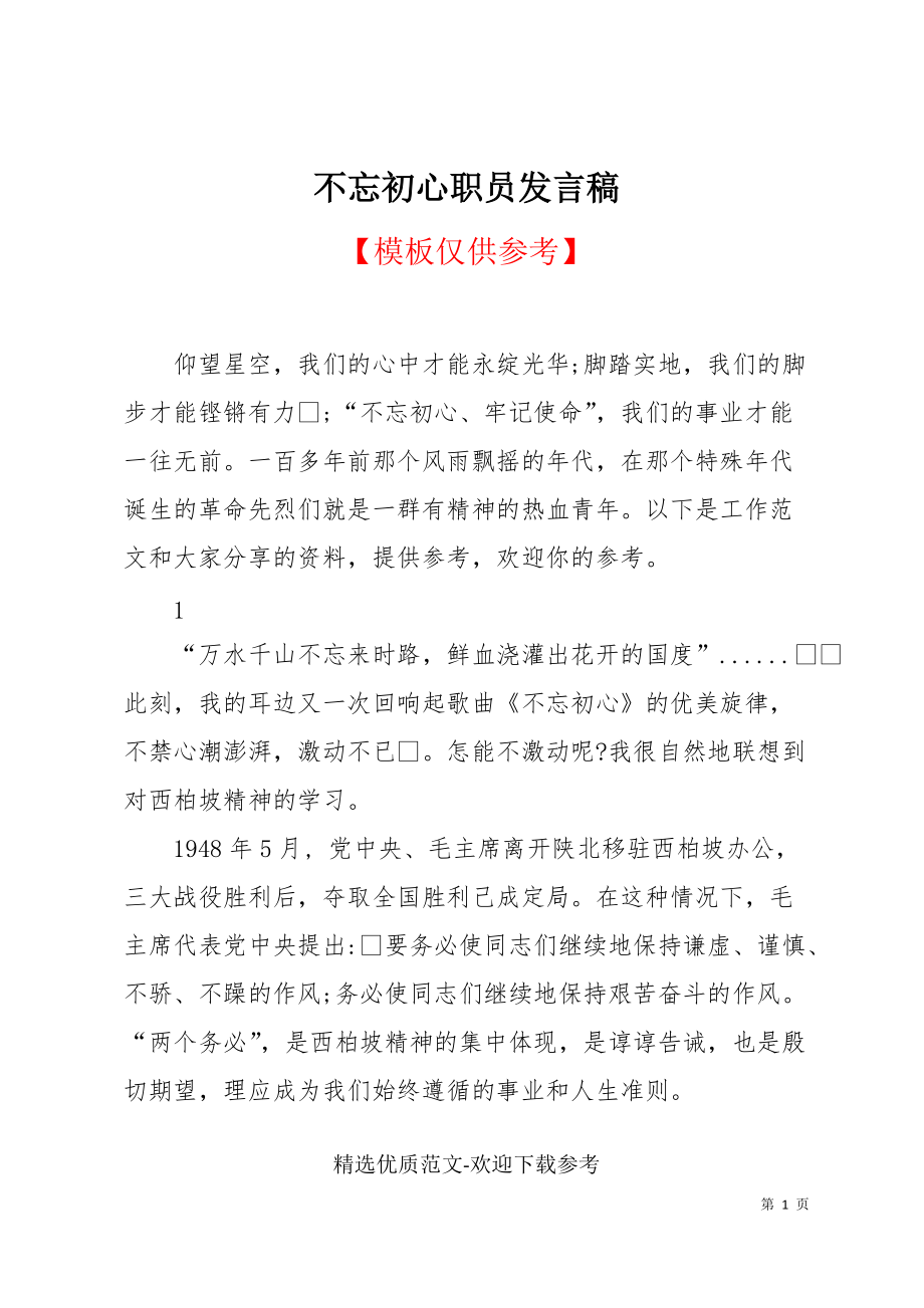 不忘初心职员发言稿_第1页