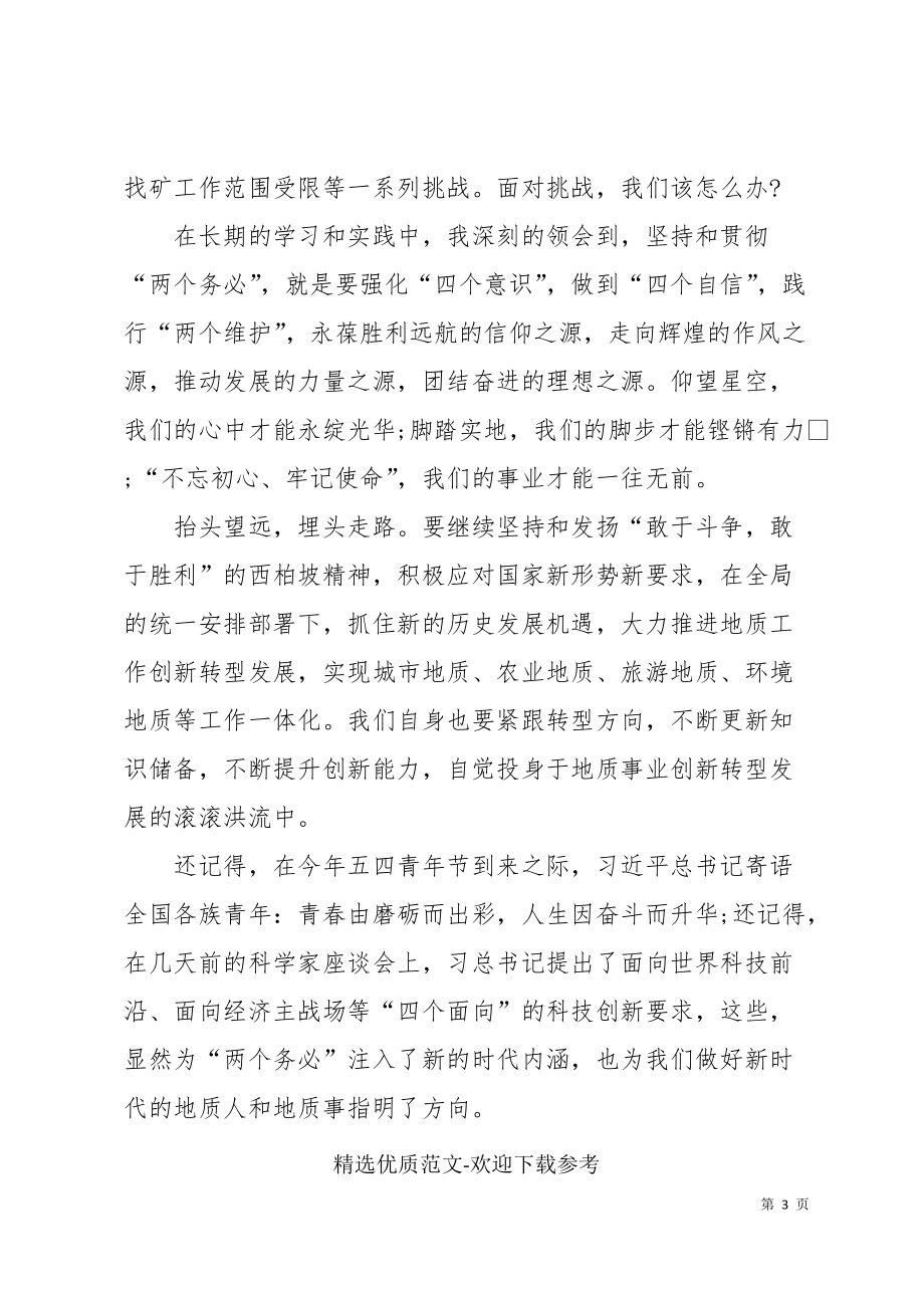 不忘初心职员发言稿_第3页