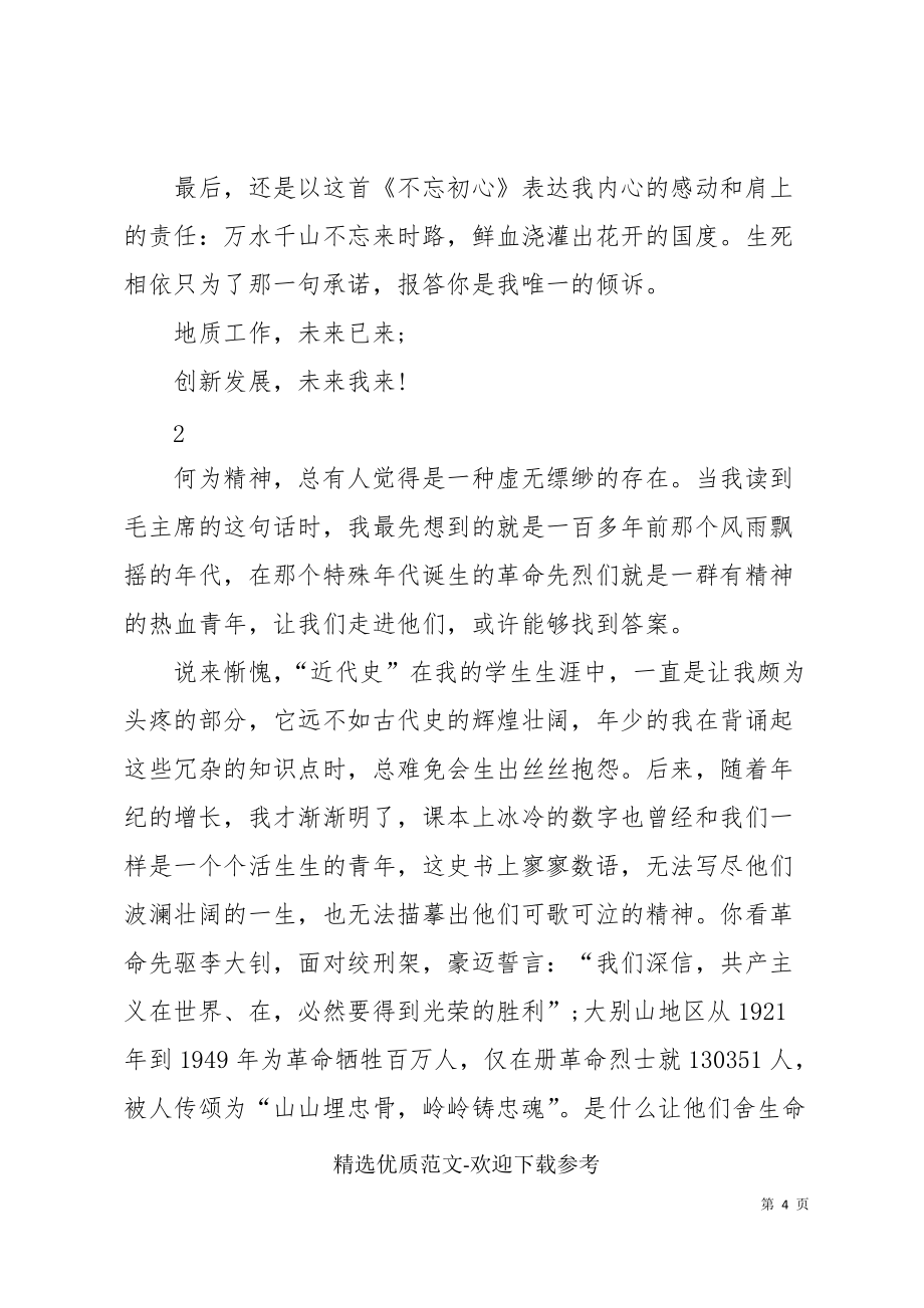 不忘初心职员发言稿_第4页