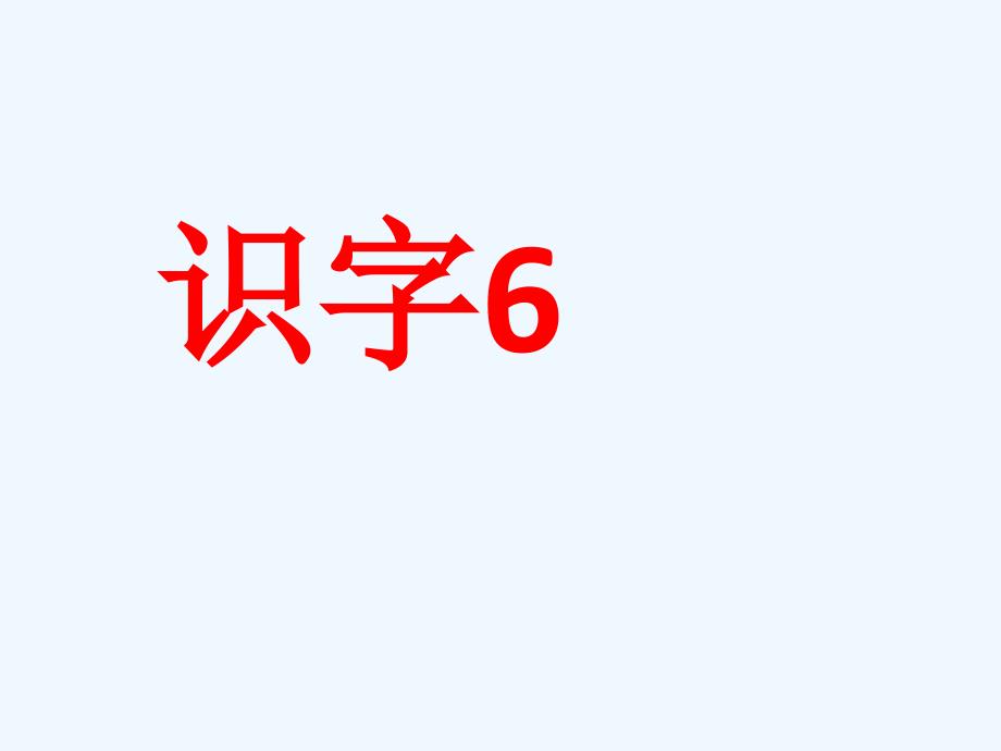 一下《识字6》_第1页