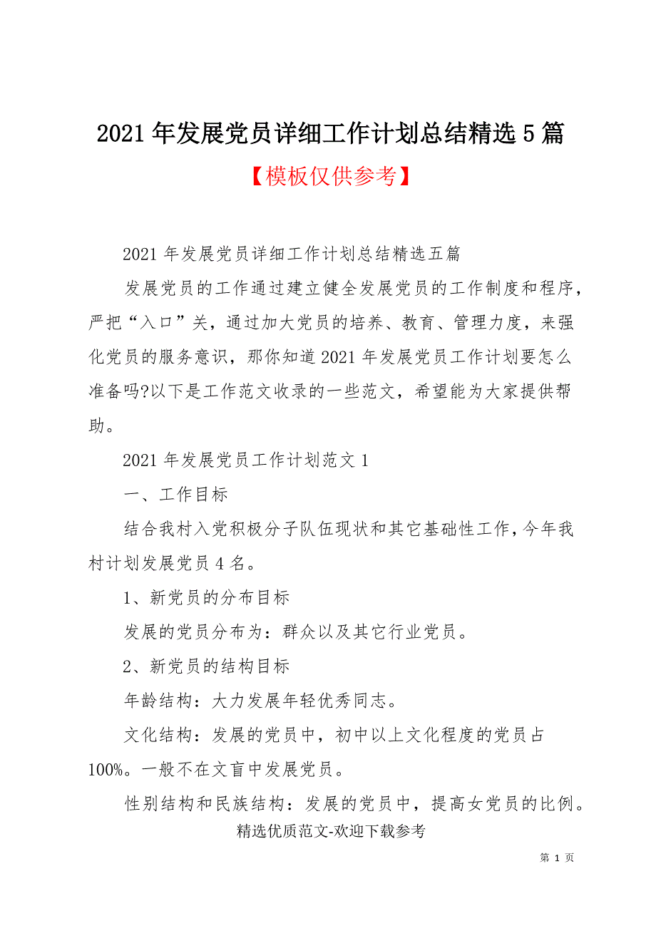 2021年发展党员详细工作计划总结精选5篇_第1页