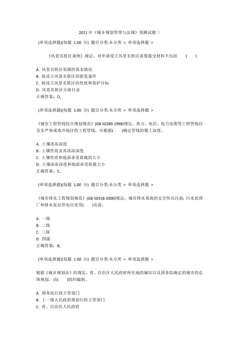 2021年《城乡规划管理与法规》预测试题三3_第1页