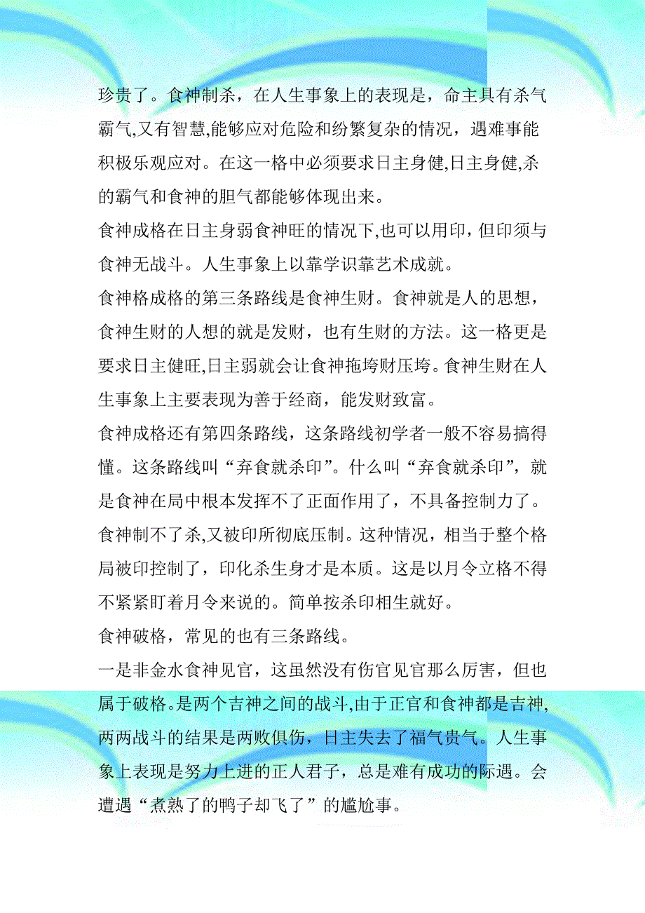 对食神格的认识及民间子平食神歌诀的解读_第4页