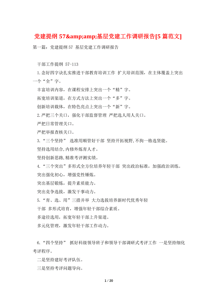 党建提纲57&amp;amp;基层党建工作调研报告[5篇范文]_第1页