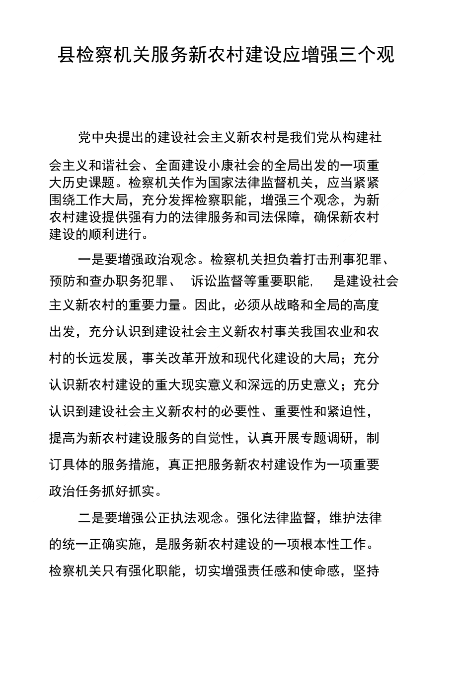 县检察机关服务新农村建设应增强三个观念_第1页