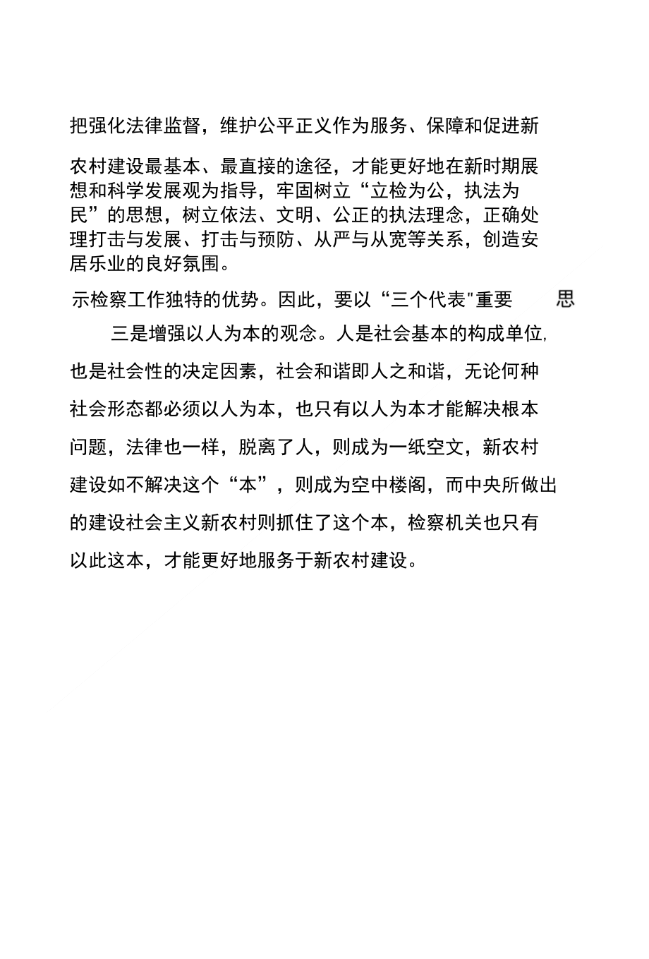 县检察机关服务新农村建设应增强三个观念_第2页