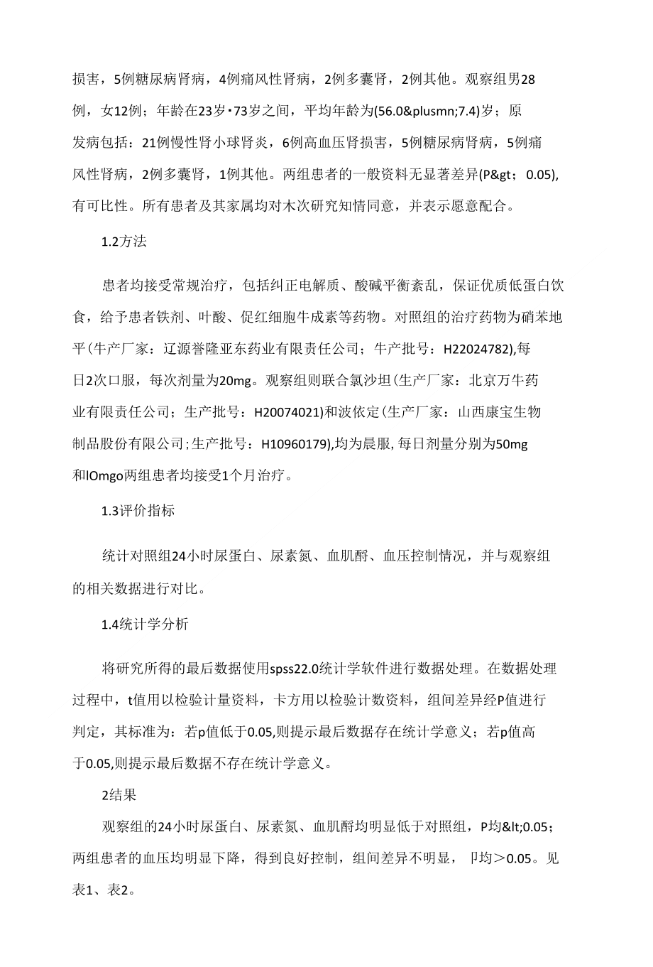 氯沙坦与波依定联合治疗慢性肾衰竭并高血压的疗效分析_第2页