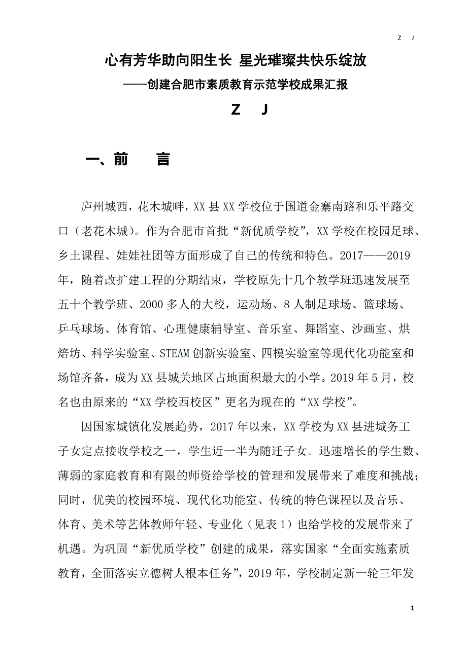 创建市级素质教育示范校（文明学校）汇报材料_第1页