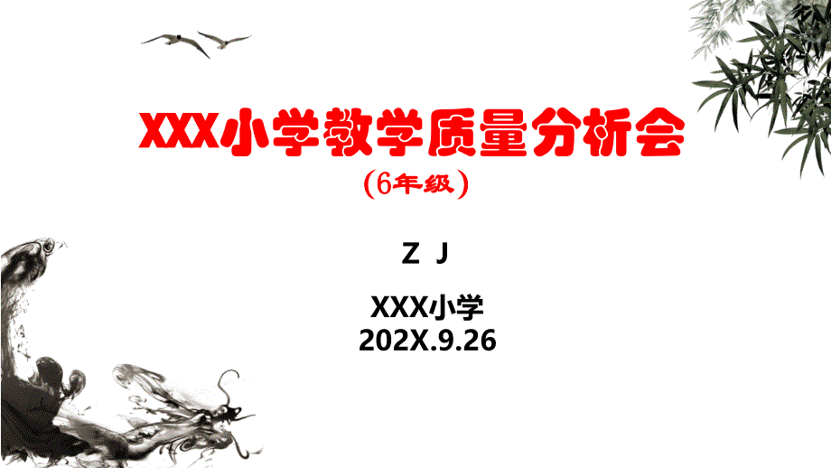 小学毕业班教学质量分析会布置会【教师会】_第1页