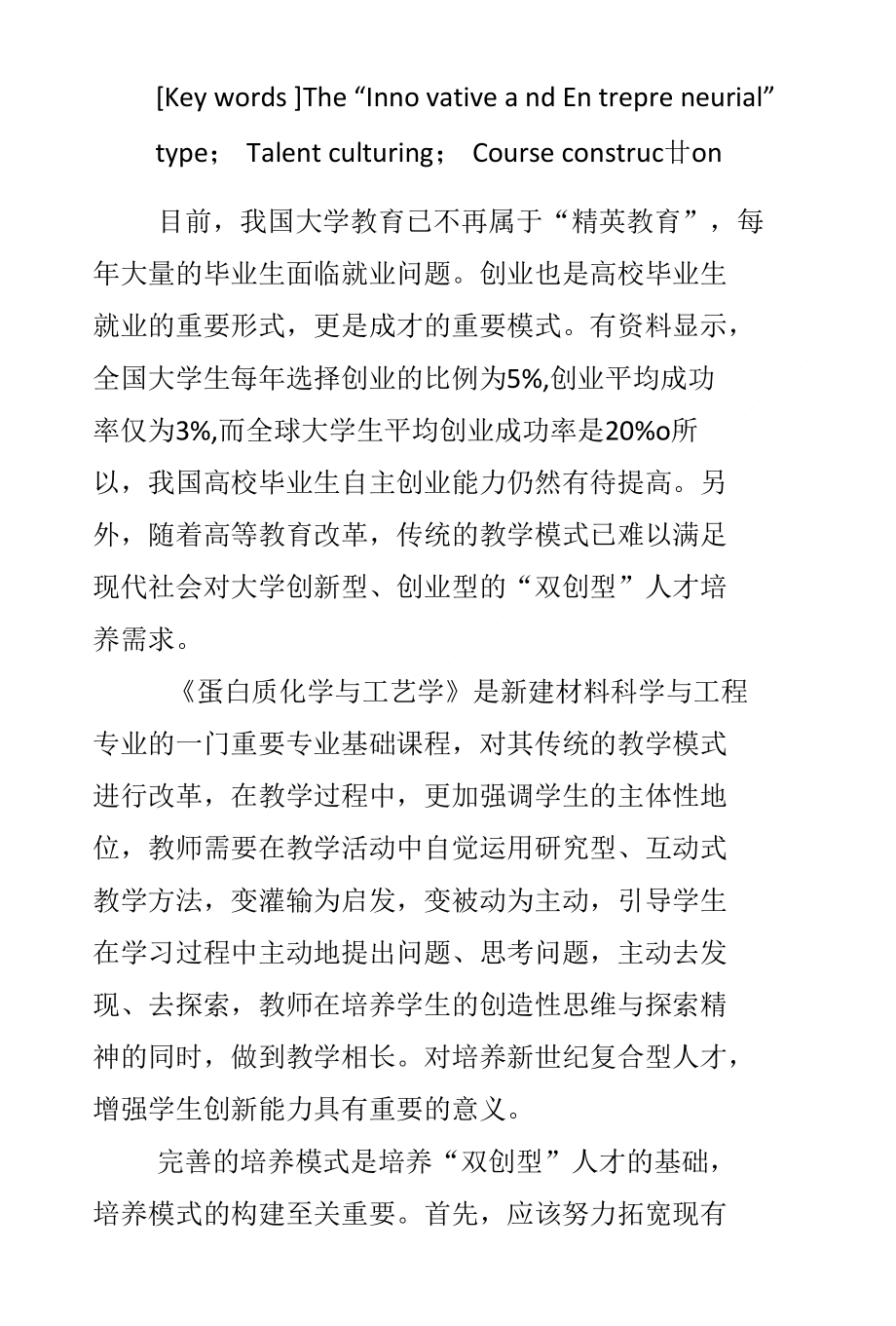 基于“双创”型人才培养的《蛋白质化学与工艺学》课程建设_第2页