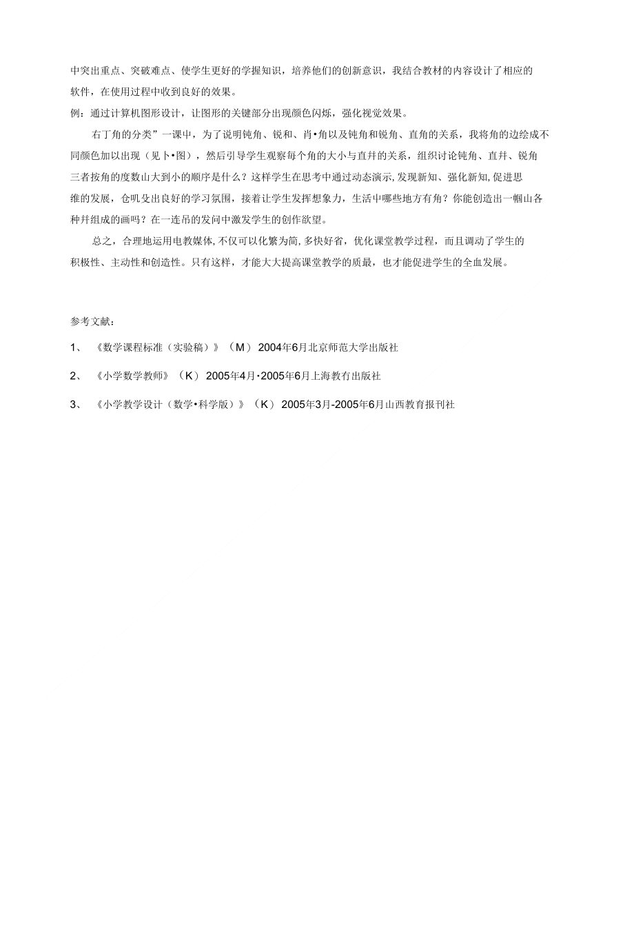 合理运用电教媒体 优化数学课堂教学_第4页