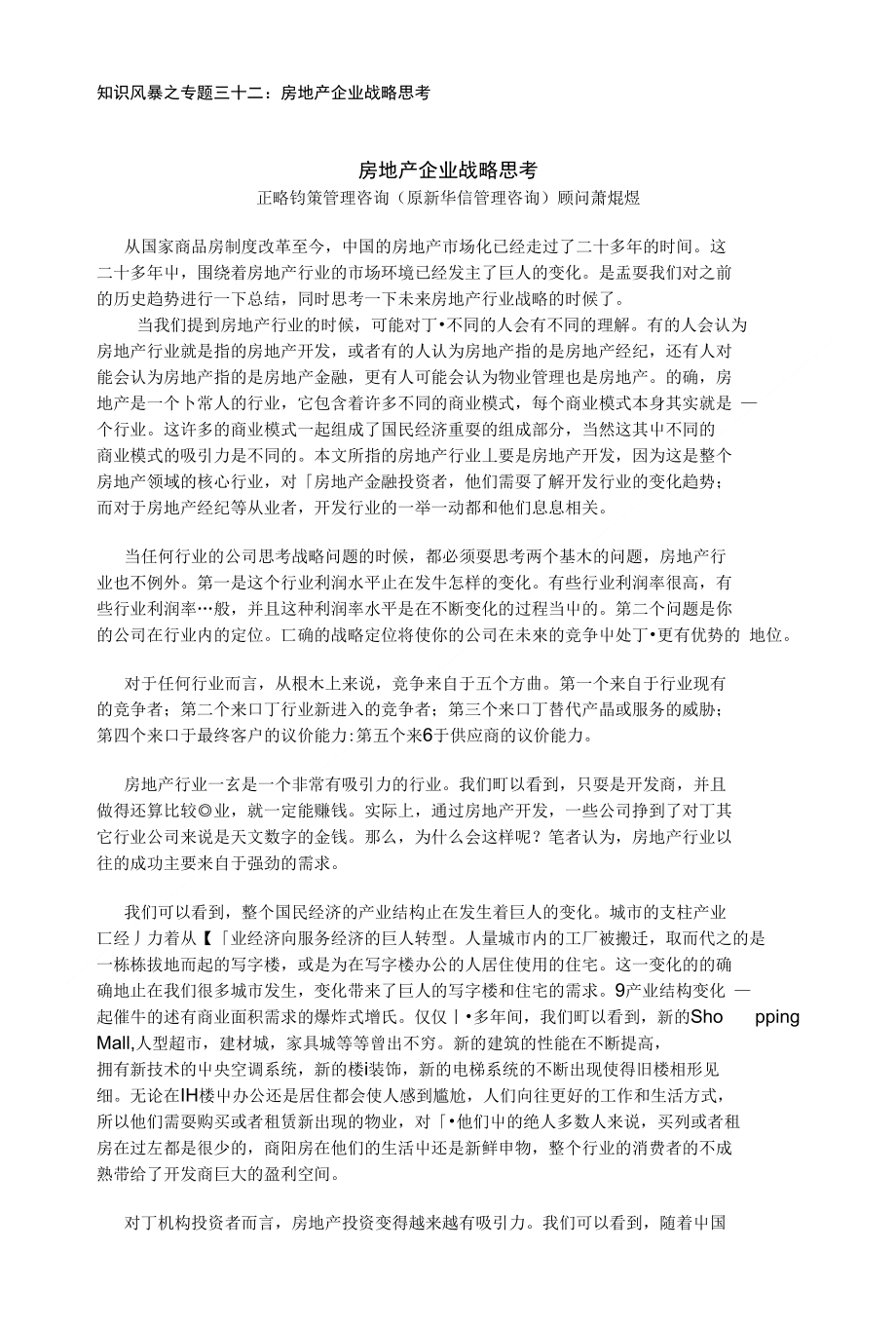 知识风暴之专题三十二 房地产企业战略思考_第1页