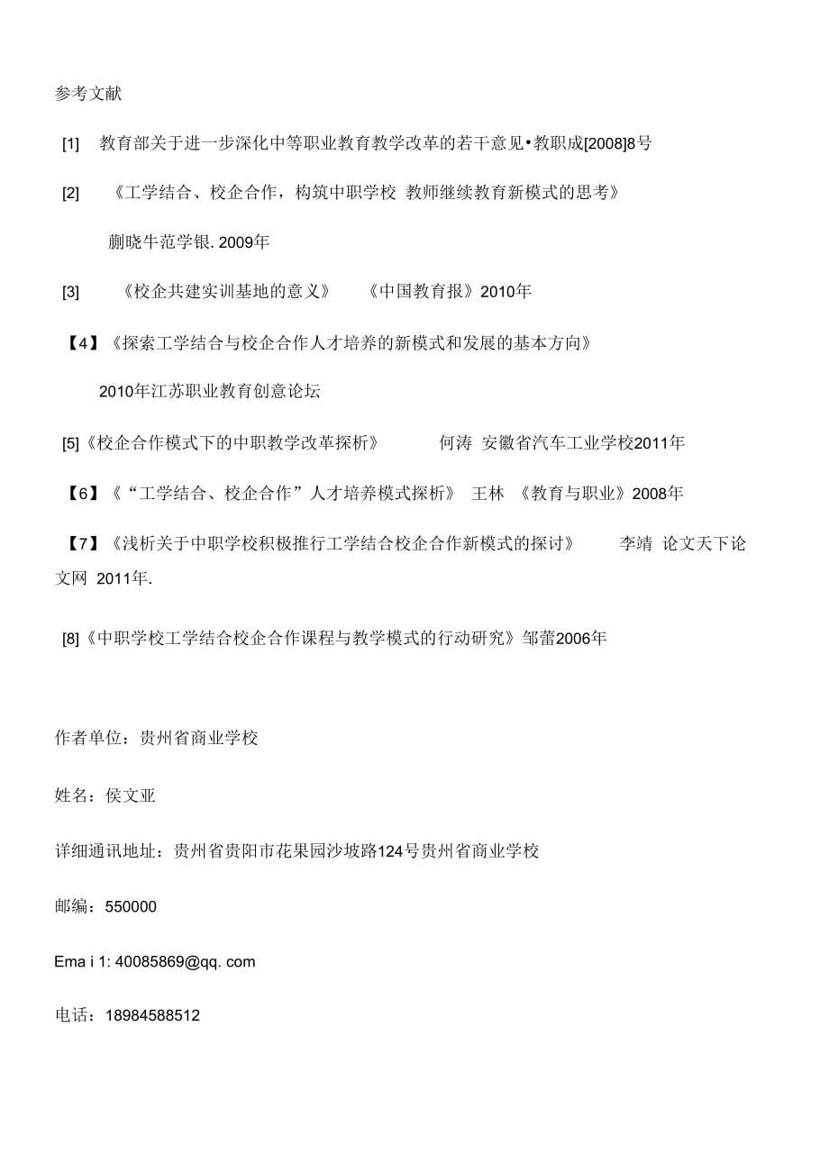 侯文亚《关于构建“工学结合、校企合作”人才培养模式的探讨》（精品）_第5页