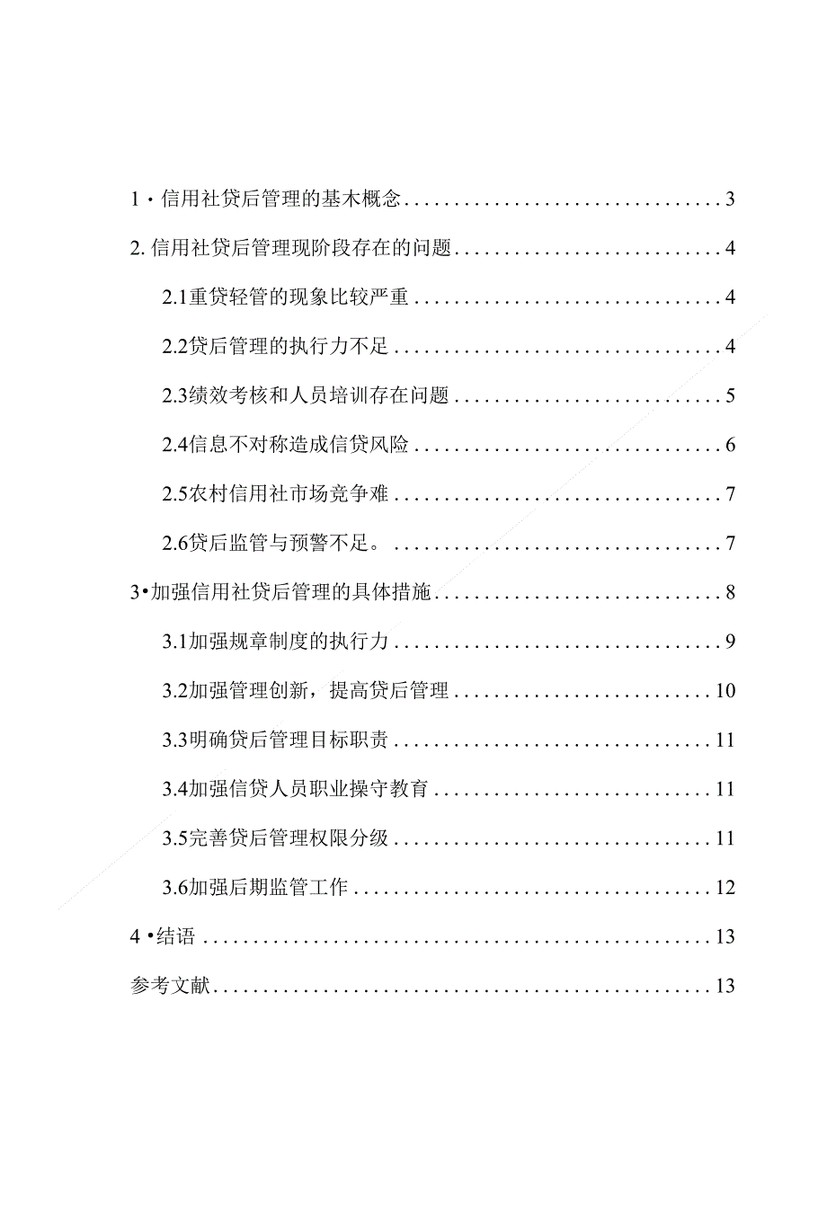 信用社贷后管理浅析_第2页