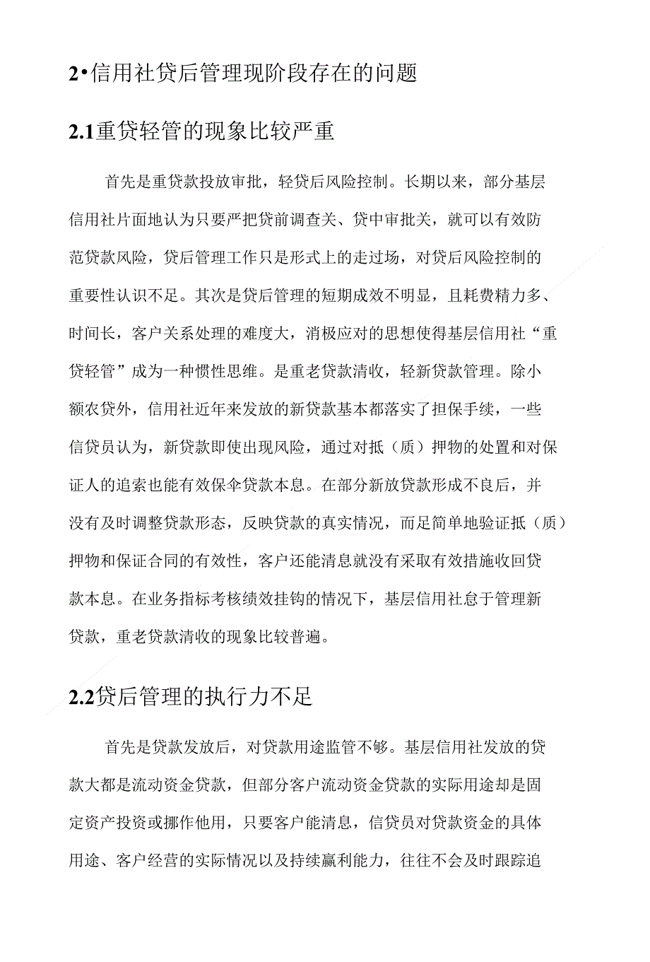 信用社贷后管理浅析_第4页