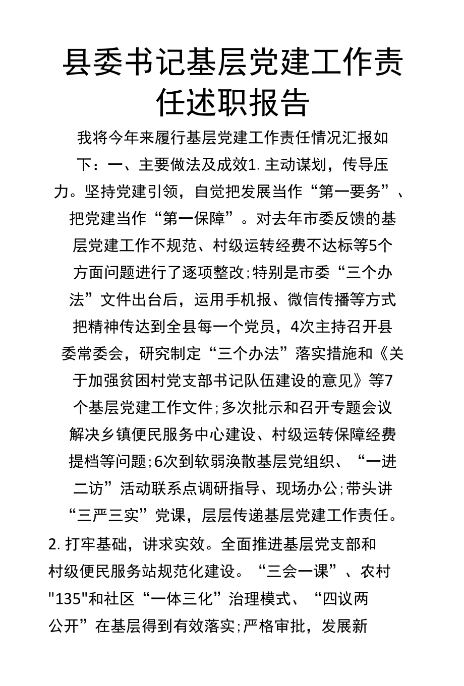 县委书记基层党建工作责任述职报告_第1页
