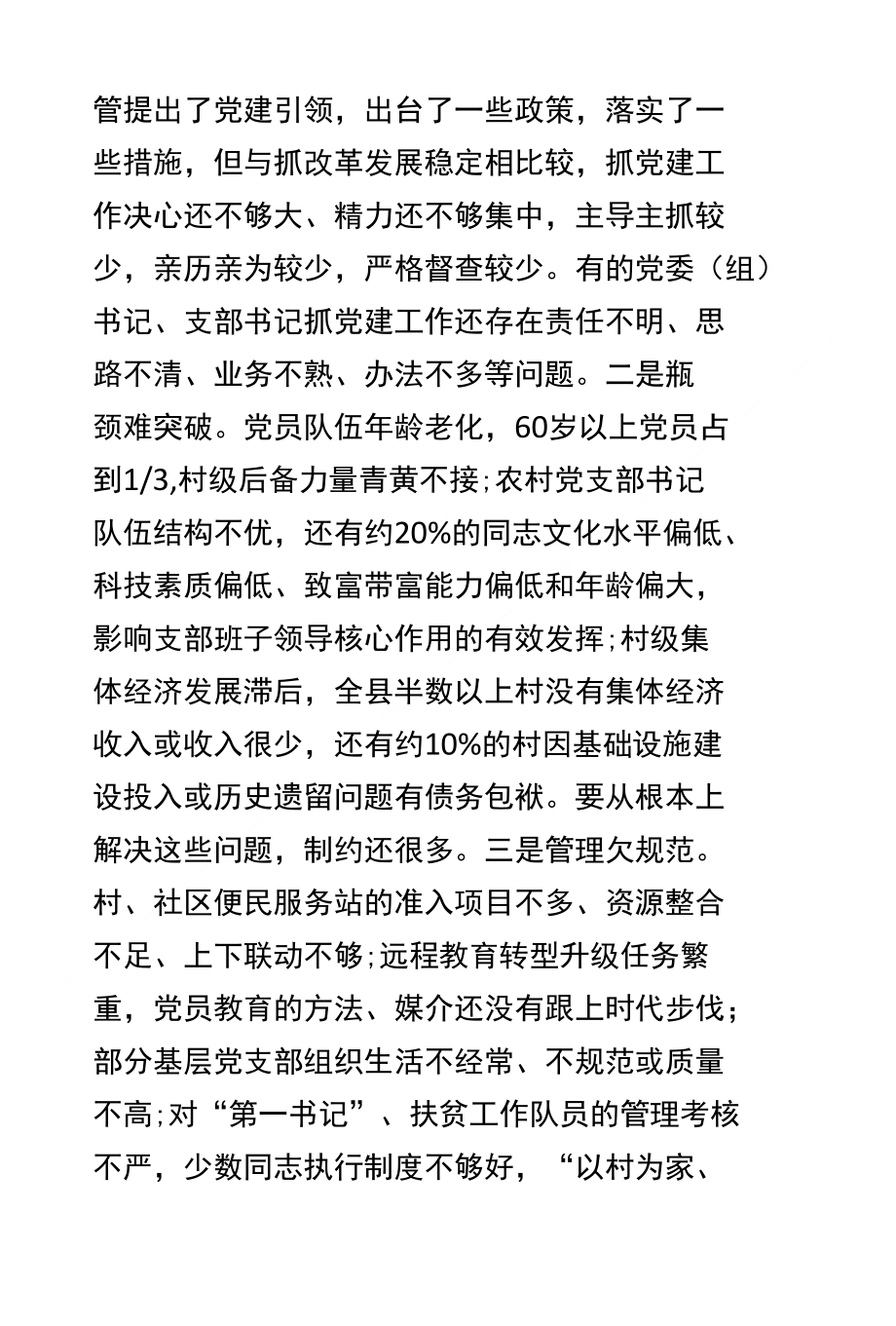 县委书记基层党建工作责任述职报告_第3页