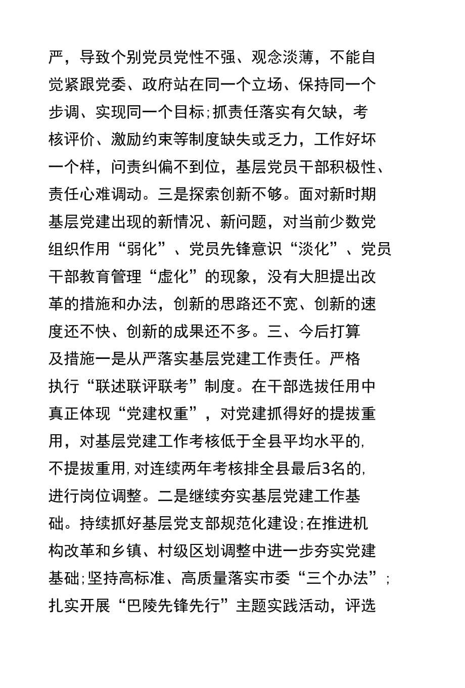 县委书记基层党建工作责任述职报告_第5页
