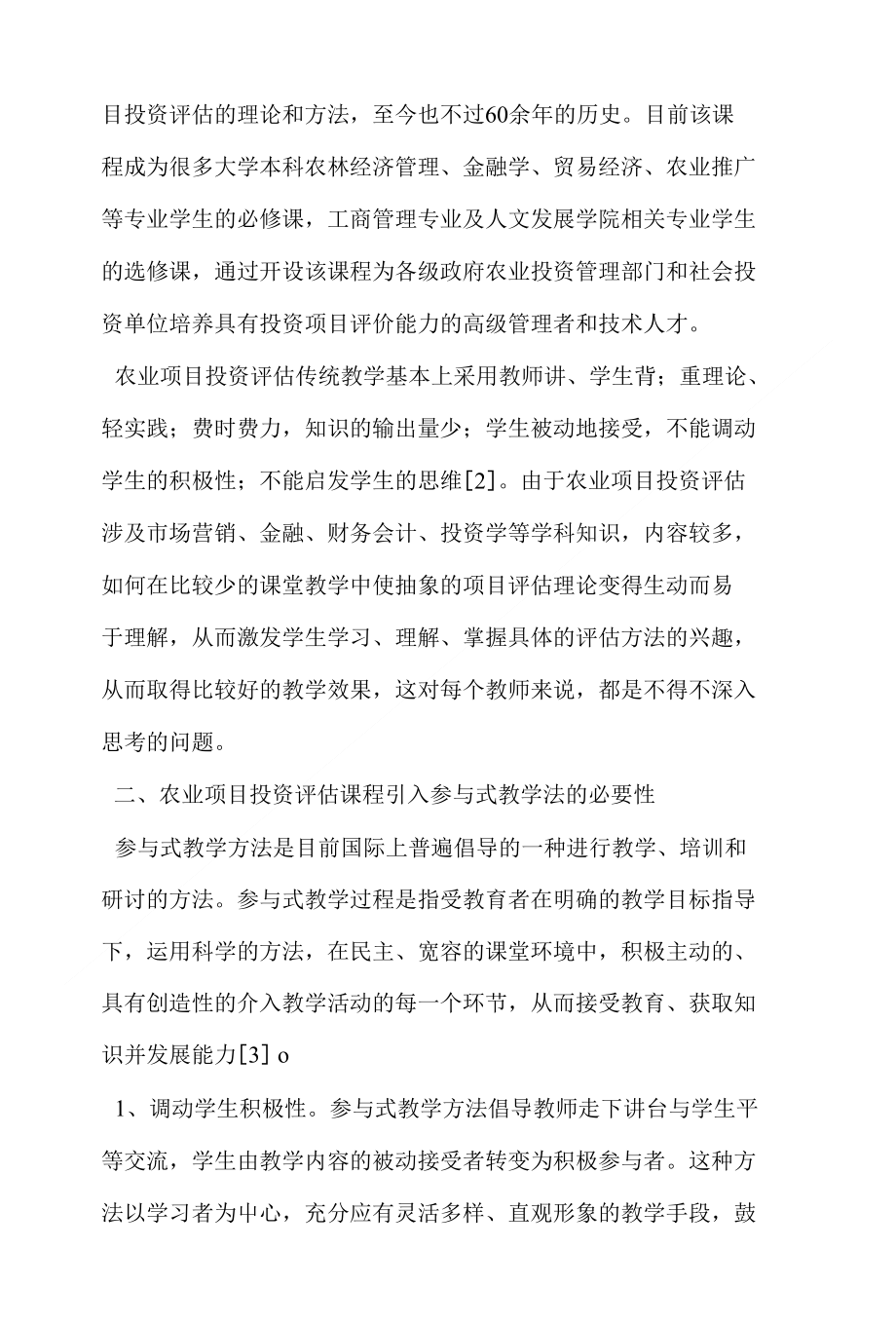 参与式教学法在《农业项目投资评估》课程中的运用_第2页