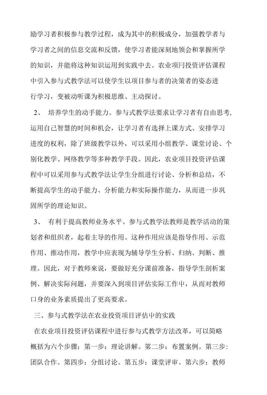 参与式教学法在《农业项目投资评估》课程中的运用_第3页