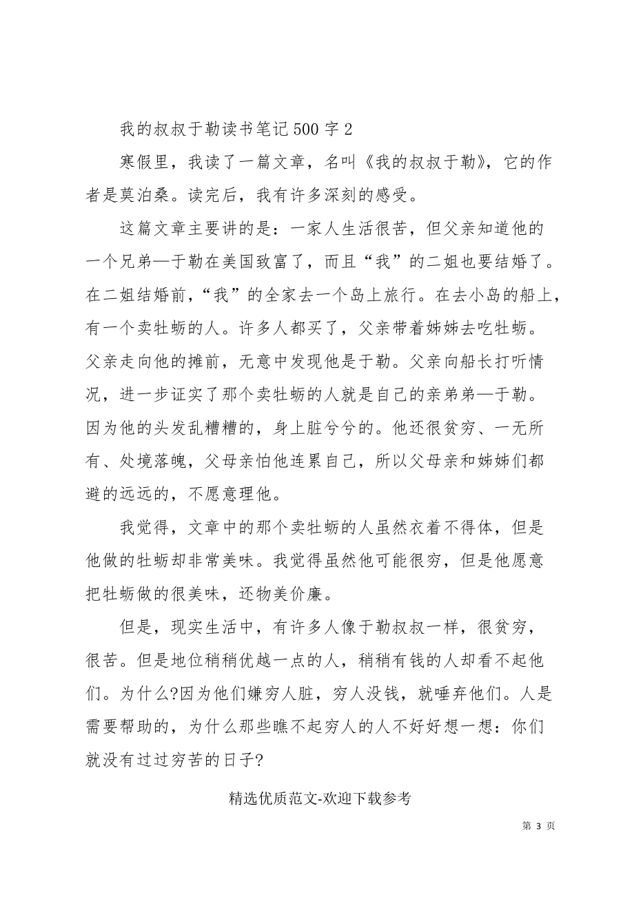 我的叔叔于勒读书笔记500字四篇_第3页