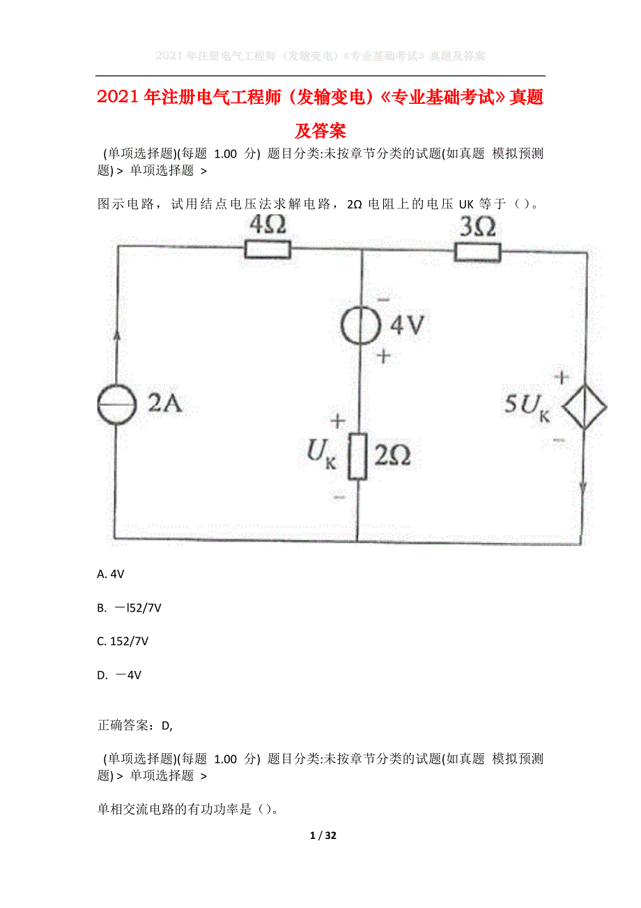 2021年注册电气工程师（发输变电）《专业基础考试》真题及答案1_第1页