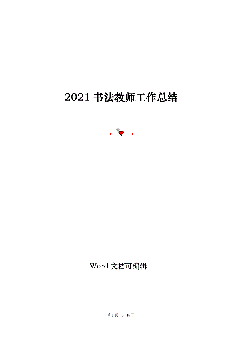 2021书法教师工作总结_第1页